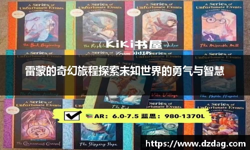 雷蒙的奇幻旅程探索未知世界的勇气与智慧