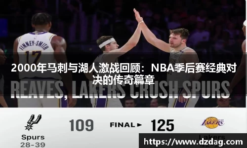 2000年马刺与湖人激战回顾：NBA季后赛经典对决的传奇篇章