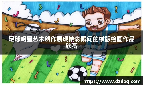 足球明星艺术创作展现精彩瞬间的横版绘画作品欣赏